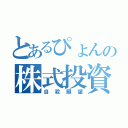 とあるぴょんの株式投資（自殺願望）