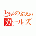 とあるのぶえのガールズ（バー）