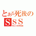 とある死後のＳＳＳ（死んだ世界戦線）