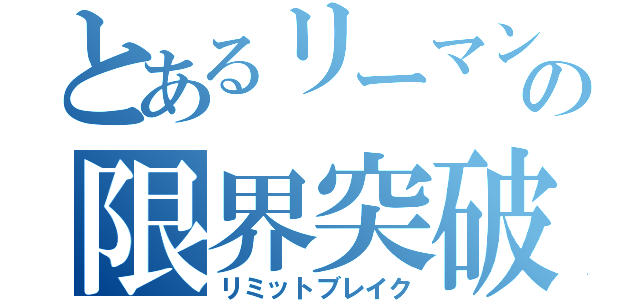 とあるリーマンの限界突破（リミットブレイク）