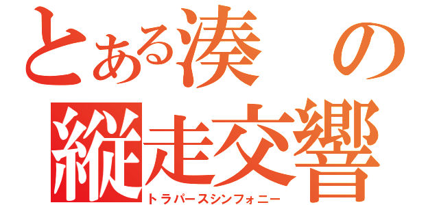 とある湊の縦走交響曲（トラパースシンフォニー）