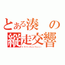 とある湊の縦走交響曲（トラパースシンフォニー）