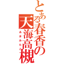 とある春香の天海高槻（あまみたこ）