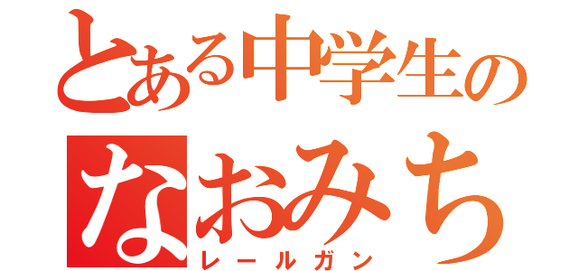 とある中学生のなおみち（レールガン）