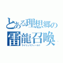 とある理想郷の雷龍召喚（ライリュウフィールド）