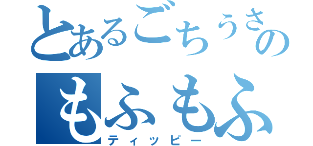 とあるごちうさのもふもふ（ティッピー）