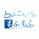 とあるごちうさのもふもふ（ティッピー）