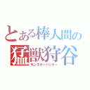 とある棒人間の猛獣狩谷（モンスターハンター）