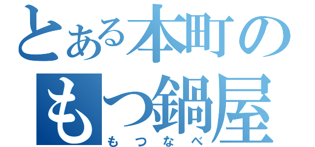 とある本町のもつ鍋屋（もつなべ）