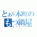 とある本町のもつ鍋屋（もつなべ）