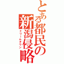 とある都民の新潟侵略（ドリームタウン）