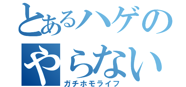 とあるハゲのやらないか（ガチホモライフ）