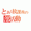 とある放課後の部活動（ティータイム）