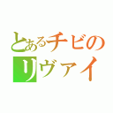 とあるチビのリヴァイさん（）