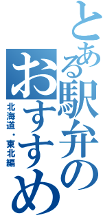 とある駅弁のおすすめ（北海道・東北編）