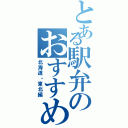 とある駅弁のおすすめ（北海道・東北編）