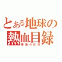 とある地球の熱血目録（修造の日記）