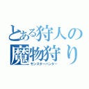 とある狩人の魔物狩り（モンスターハンター）