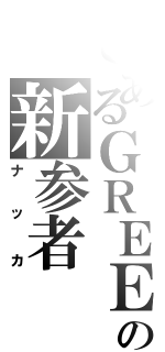 とあるＧＲＥＥの新参者（ナッカ）