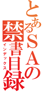 とあるＳＡの禁書目録（インデックス）