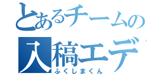 とあるチームの入稿エディター（ふくしまくん）