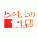 とある七七の耍憨日誌（作者－笨狗）