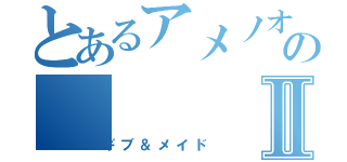 とあるアメノオシホミミノミコトのⅡ（ギブ＆メイド）