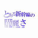 とある新幹線の華麗さ（Ｅ７系車輌 北陸）