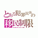 とある犯罪民族の移民制限（米の緑札を失い日本で大増殖）