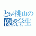 とある桃山の優秀学生（シマダカンダイ）