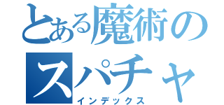 とある魔術のスパチャ定期（インデックス）