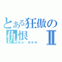 とある狂傲の仇恨Ⅱ（新生‧殺手村）