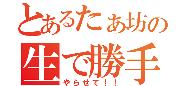 とあるたぁ坊の生で勝手（やらせて！！）