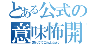 とある公式の意味怖開催（忘れててごめんなさい）