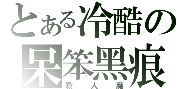 とある冷酷の呆笨黑痕（殺人魔）