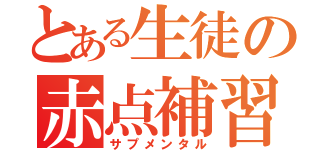 とある生徒の赤点補習（サプメンタル）