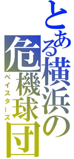 とある横浜の危機球団（ベイスターズ）