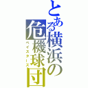 とある横浜の危機球団（ベイスターズ）