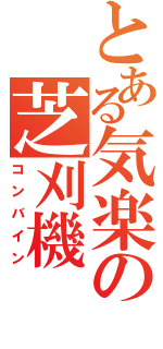 とある気楽の芝刈機（コンバイン）