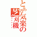 とある気楽の芝刈機（コンバイン）