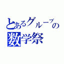 とあるグループの数学祭（）