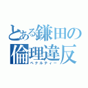 とある鎌田の倫理違反（ペナルティー）