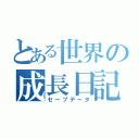 とある世界の成長日記（セーブデータ）