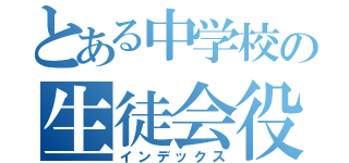 とある中学校の生徒会役員日記（インデックス）