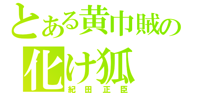 とある黄巾賊の化け狐（紀田正臣）