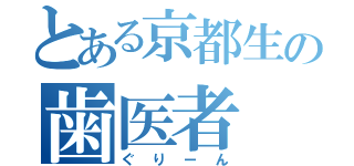 とある京都生の歯医者（ぐりーん）