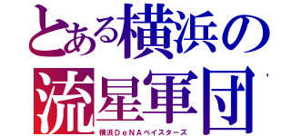 とある横浜の流星軍団（横浜ＤｅＮＡベイスターズ）