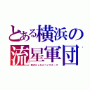 とある横浜の流星軍団（横浜ＤｅＮＡベイスターズ）