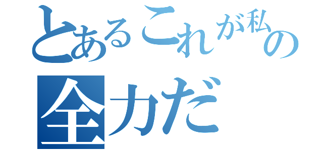 とあるこれが私の全力だ（）