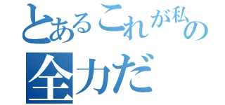 とあるこれが私の全力だ（）